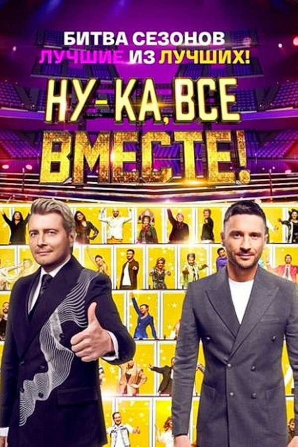 Ну-ка, все вместе! шоу — постер