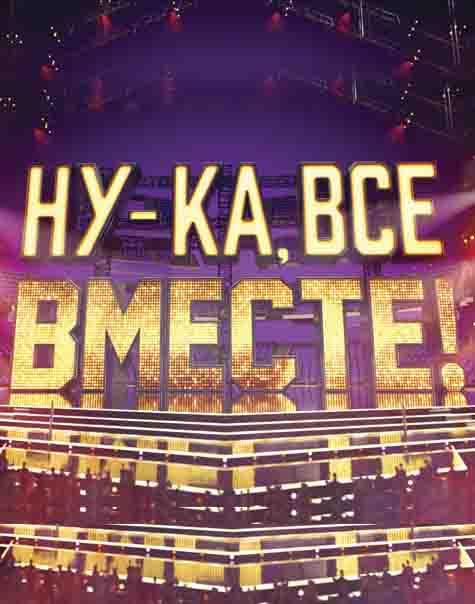 Ну-ка, все вместе! 1 сезон — постер