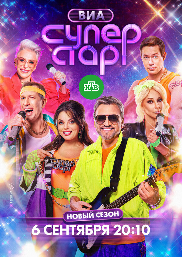 ВИА Суперстар шоу — постер