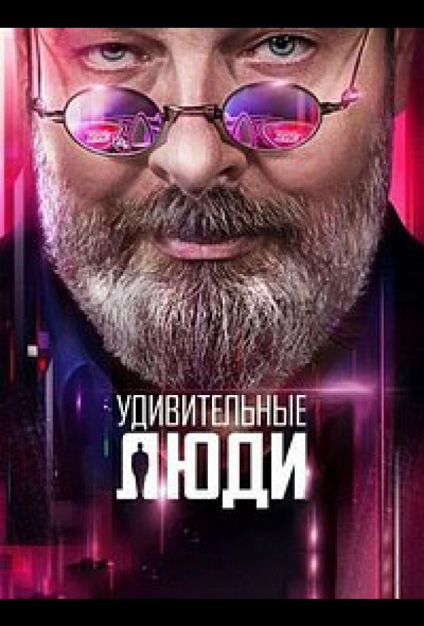 Удивительные люди шоу — постер