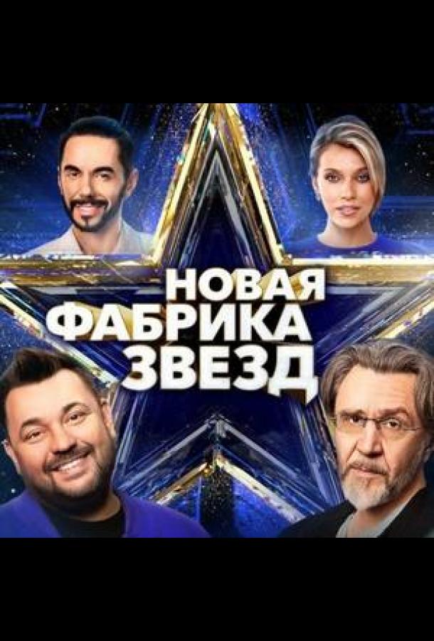 Новая Фабрика звезд. Дневники шоу — постер